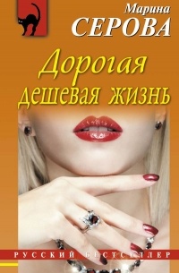 Серова Марина - Дорогая дешевая жизнь