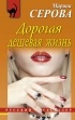 Серова Марина - Дорогая дешевая жизнь