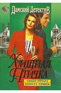  - Хищная птичка (сборник)