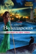 Ольга Володарская - Договор на одну тайну