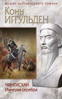 Иггульден Конн - Чингисхан. Империя серебра