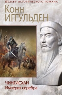 Иггульден Конн - Чингисхан. Империя серебра