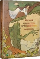 Дара Корній - Чарівні істоти українського міфу. Духи природи