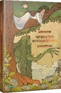 Дара Корній - Чарівні істоти українського міфу. Духи природи