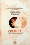 Элеанор Каттон - Светила