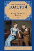 Детство. Отрочество. Юность
