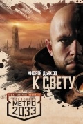 Дьяков Андрей - Метро 2033: К свету