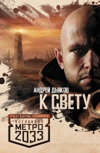Дьяков Андрей - Метро 2033: К свету
