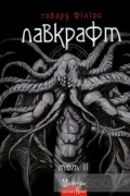 Говард Філіпс Лавкрафт - Повне зібрання прозових творів. Том 2