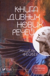 Книга дивних нових речей