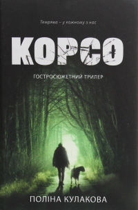 Полина Кулакова - Корсо