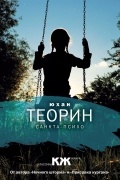 Юхан Теорин - Санкта-Психо