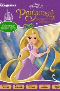 Рапунцель. Запутанная история