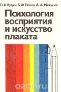 Психология восприятия и искусство плаката