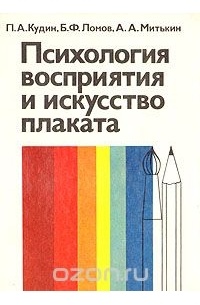 Психология восприятия и искусство плаката