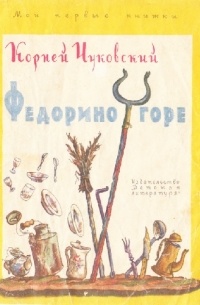 Корней Иванович Чуковский - Федорино горе