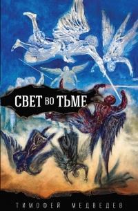 Тимофей Медведев - Свет во тьме