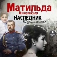 Матильда Кшесинская - Наследник 