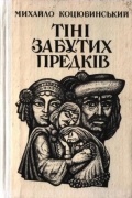 Тіні забутих предків