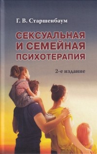 Г.В. Старшенбаум - Сексуальная и семейная психотерапия