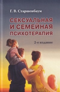 Г.В. Старшенбаум - Сексуальная и семейная психотерапия