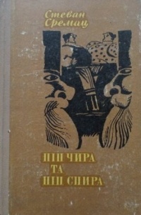 Стеван Сремац - Піп Чира та піп Спира