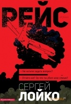 Сергей Лойко - Рейс