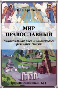 Павел Кравченко - Мир православный (национальная идея многовекового развития России)