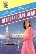 Венецианская леди
