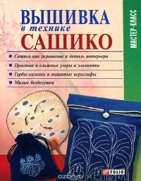 Галина Липатова - Вышивка в технике сашико