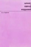 Таранов Николай - Шрифт и образ в издании