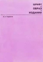 Таранов Николай - Шрифт и образ в издании
