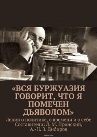  - «Вся буржуазия говорит, что я помечен дьяволом»