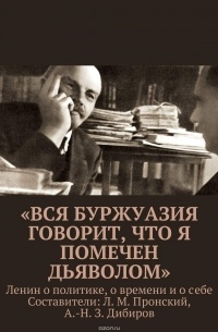  - «Вся буржуазия говорит, что я помечен дьяволом»