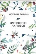 Катерина Бабкина - Заговорено на любов