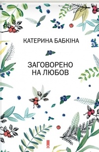 Катерина Бабкина - Заговорено на любов