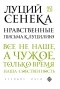 Луций Сенека - Нравственные письма к Луцилию