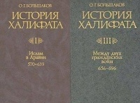 Олег Большаков - История Халифата. В 4 томах.