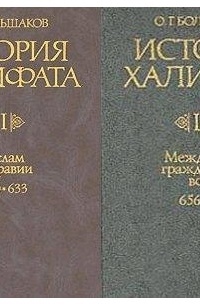 Олег Большаков - История Халифата. В 4 томах.