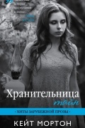 Кейт Мортон - Хранительница тайн