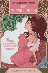 Наталья Покатилова - Книга женского счастья. Любовь и предназначение для рожденной женщиной