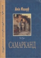 Амін Маалуф - Самарканд