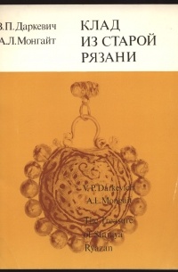Клад из Старой Рязани
