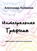 Александр Юрьевич Любимов - Интегральная графика