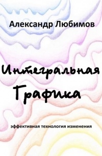 Александр Юрьевич Любимов - Интегральная графика