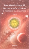  - Магия семи планет в теории и на практике. В 2 томах. Том 1