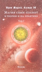  - Магия семи планет в теории и на практике. В 2 томах. Том 1