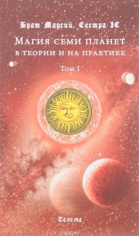  - Магия семи планет в теории и на практике. В 2 томах. Том 1