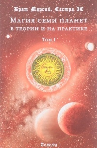  - Магия семи планет в теории и на практике. В 2 томах. Том 1