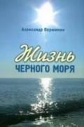 Жизнь Черного моря